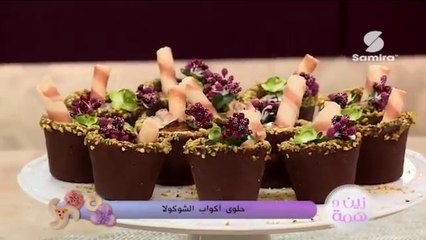 زين وهمة : حلوى أكواب الشوكولا - Samira TV