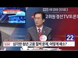 청년 고용 문제, 어떻게 해소할 것인가? [이것이 정치다] 54회 20160804