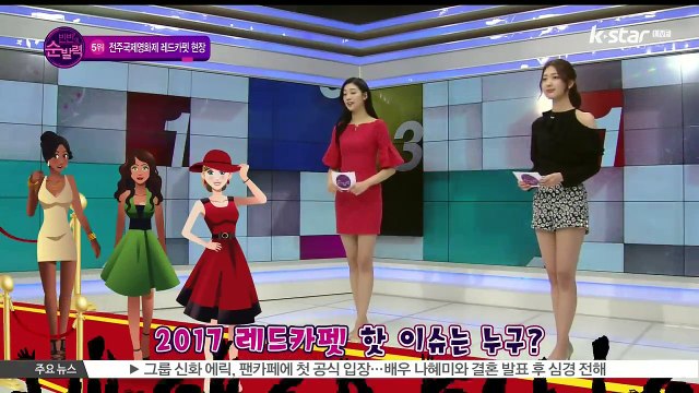 [빈빈의 순발력] 5위 제18회 전주국제영화제 스타의 레드카펫 스타일은