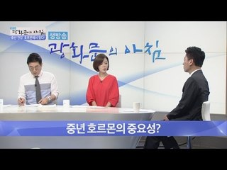 중년 호르몬의 중요성은? [광화문의 아침] 288회 20160803
