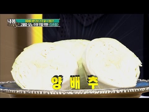 퇴축형 치아는 양배추를 먹어라! [내 몸 사용설명서] 114회 20160805