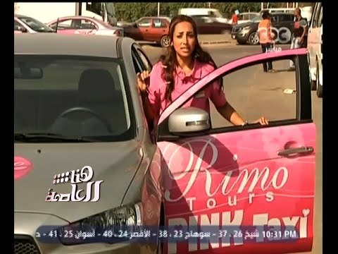 #هنا_العاصمة | بينك تاكسي ليموزين نسائي .. تجربة جديرة بالإهتمام