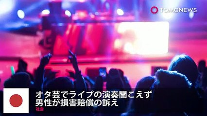 アイドルのライブ中、「オタ芸」で演奏聞こえず、男性が損害賠償の訴え