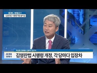 김영란법, 시행령 개정 움직임 [이것이 정치다] 52회 20160802