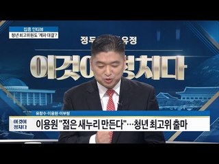 청년 최고 위원도 계파 대결? [이것이 정치다] 52회 20160802