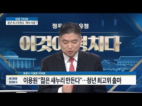 청년 최고 위원도 계파 대결? [이것이 정치다] 52회 20160802