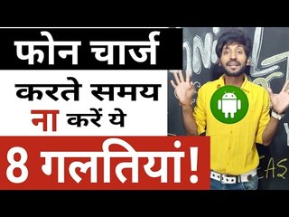 8 Mistakes you're making while charging your smartphone battery!