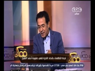 #ممكن | لجنة التظلمات باتحاد الكرة تلغي عقوبة أحمد الشيخ