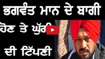 Aap Convinar Gurpreet Ghuggi Comment On Bhagwant Mann