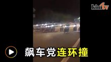 飙车党逞英雄失手   害同伴酿连环撞