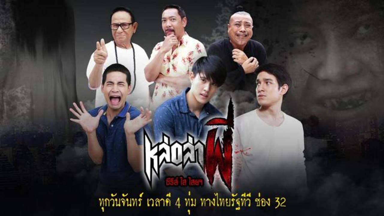 ซิทคอม หล่อล่าผี (1 พฤษภาคม 2560 HD)ตอนที่ 1 ฮาลั่นสนั่นจอ