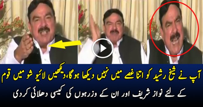 Sheikh Rasheed Bashing Abid Sher Ali & Rana Sanaullah
