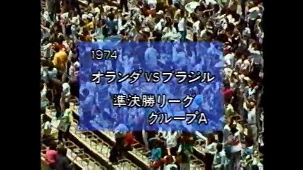 フライング・ダッチマン【オランダvsブラジル '74W杯】ヨハン・クライフ part 1/2
