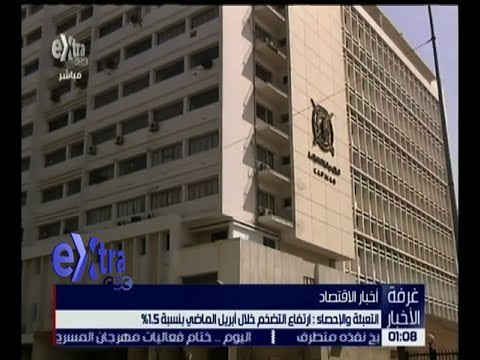 غرفة الأخبار | ارتفاع التضخم خلال شهر أبريل الماضي بنسبة 1.5 %