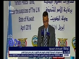 غرفة الأخبار | استمرار المفاوضات اليمنية بالكويت رغم عدم إحراز أي تقدم