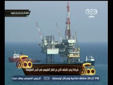 #ممكن | شركة إيني الإيطالية تكشف أكبر حقل غاز طبيعي بالبحر المتوسط
