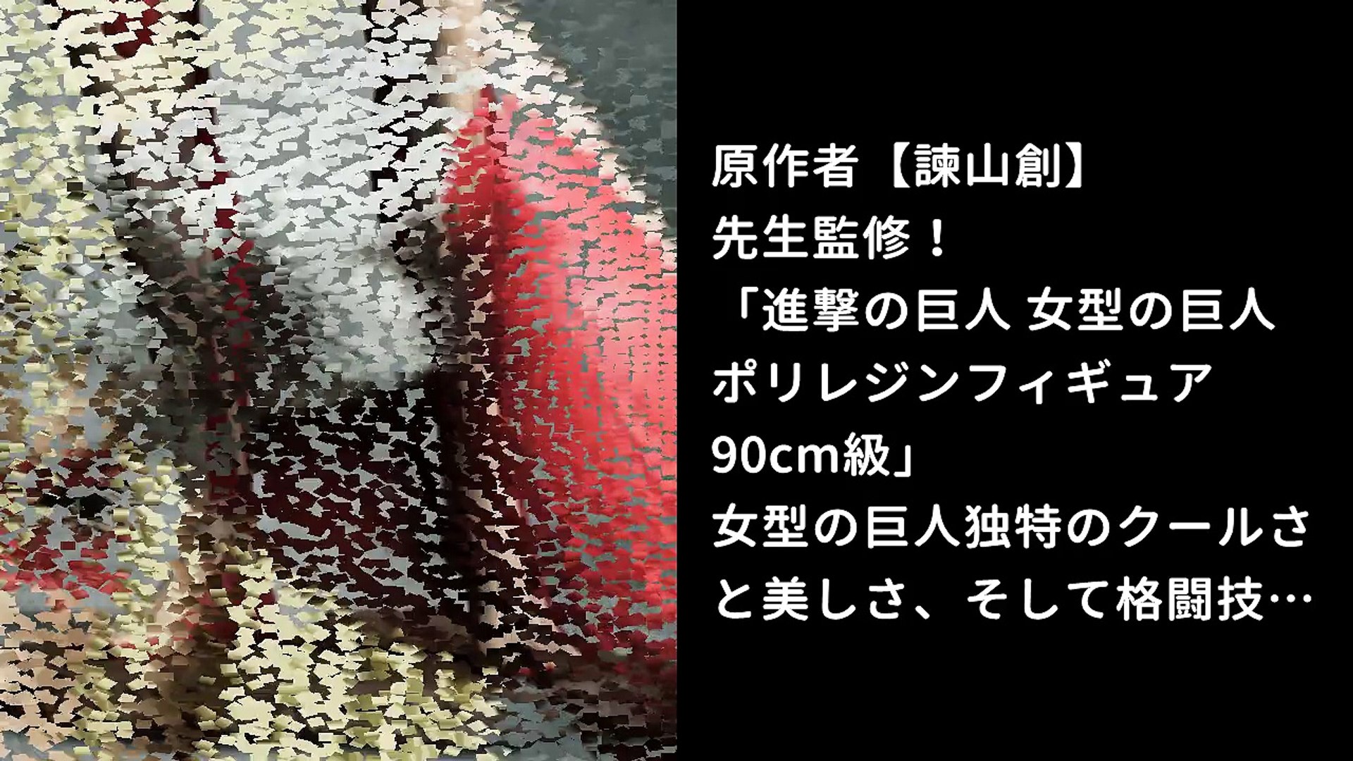 進撃の巨人 女型の巨人 ポリレジンフィギュア 90cm級 フィギュア の勝手に紹介動画 動画 Dailymotion