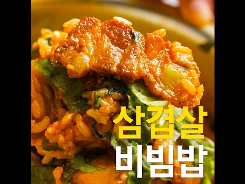[초간단요리]#465 삼겹살비빔밥