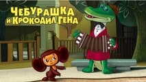 01. Крокодил Гена | 01. Crocodile Gena