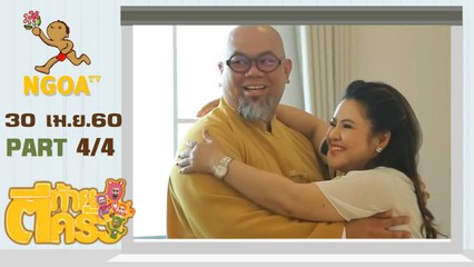 ตีท้ายครัว |  ซินแส เป็นหนึ่ง วงษ์ภูดร | 30 เม.ย.60 | ตอนที่ 4/4