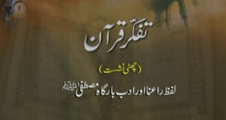Tafakkur e Quran (Volume 6): Lafz Ra`na awr Adab e Bargah e Mustafa (S.A.W)