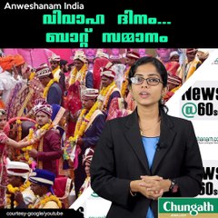 വിവാഹ ദിനം...ബാറ്റ് സമ്മാനം #AnweshanamIndia  Subscribe to Anweshanam today: https://goo.gl/WKuN8s  Please Like our Page