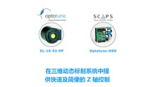 Optotune 三维激光动态聚焦标刻系统