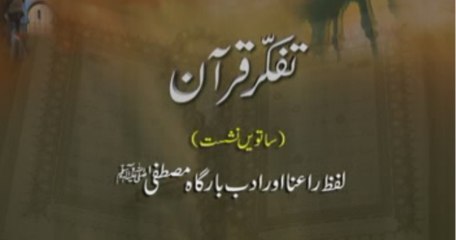 Tafakkur e Quran (Volume 7): Lafz Ra`na awr Adab e Bargah e Mustafa (S.A.W)