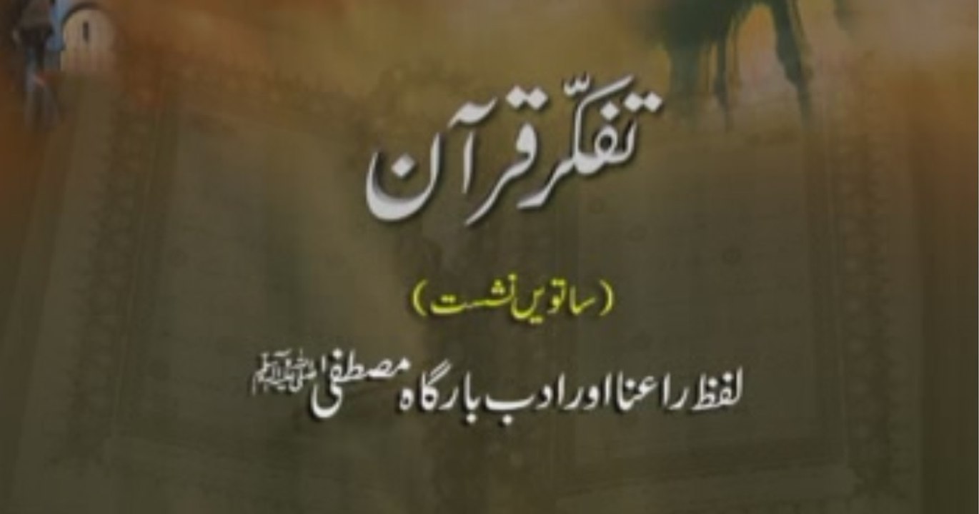 Tafakkur e Quran (Volume 7): Lafz Ra`na awr Adab e Bargah e Mustafa (S.A.W)