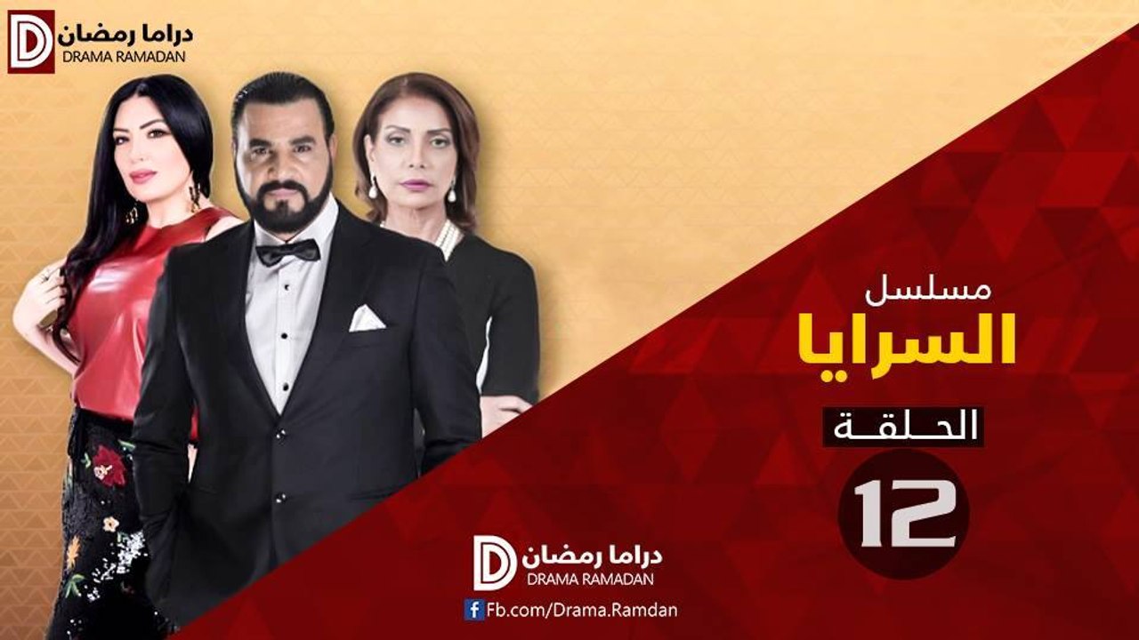 مسلسل السـرايـا ج1 الحلقة 12 HD