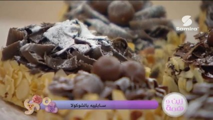 زين وهمة : سابليه بالشوكولا - Samira TV