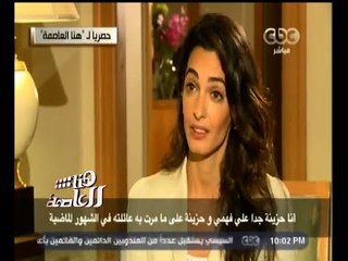 #هنا_العاصمة | أمل كلوني : الإتجاه بطلب العفو الرئاسي لفهمي هو الحل الأفضل لنا