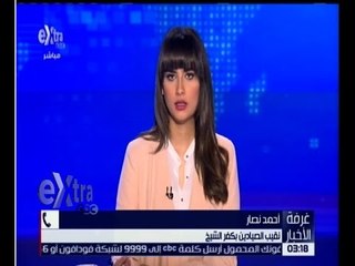 غرفة الأخبار | شاهد…تصريحات احمد نصار “نقيب الصيادين بكفر الشيخ” لـ سي بي سي إكسترا