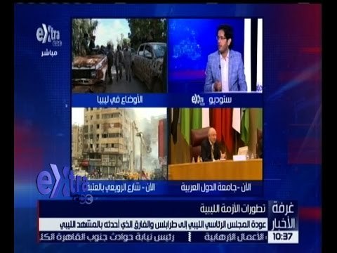 غرفة الأخبار | حوار حول تطورات الازمة الليبية وعودة المجلس الرئاسي الليبي الى طرابلس