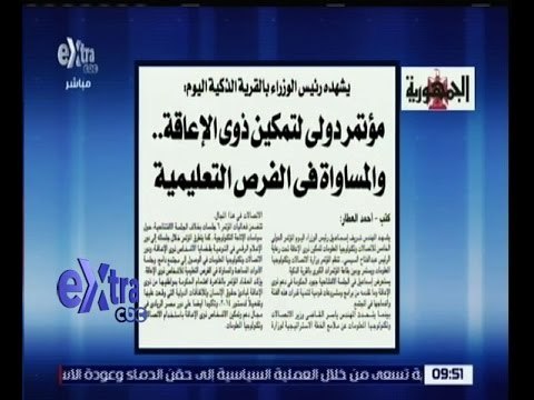 غرفة الأخبار | الجمهورية...يشهده رئيس الوزراء بالقرية الذكية اليوم: مؤتمر دولي لتمكين ذوي الإعاقة