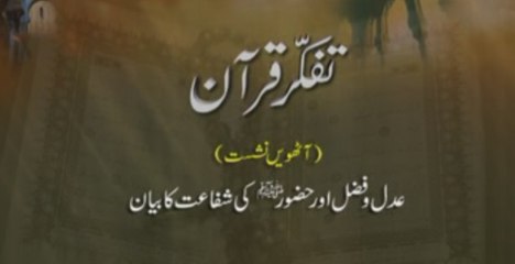 Tafakkur e Quran (Volume 8): Adl o Fazal aur Huzoor (S.A.W) ki Shafaat ka Bayan