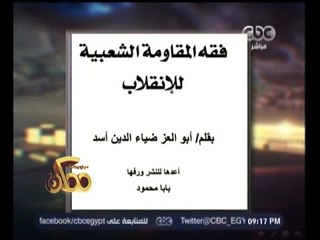 #ممكن | شاهد…كيف يستخدم الاخوان طريقتهم لاقناع الشعب بأن هناك إنقلاب