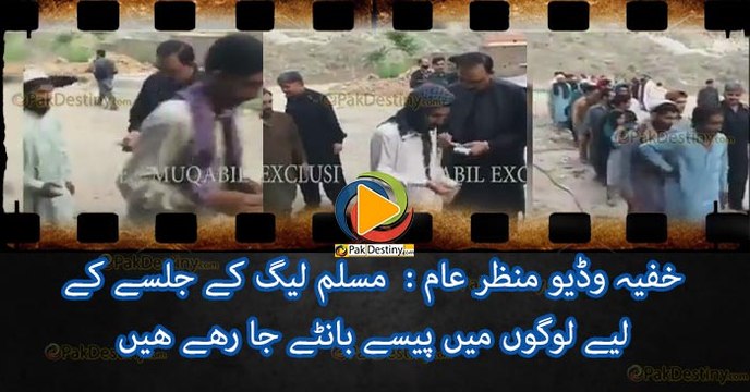 خفیہ وڈیو منظر عام : مسلم لیگ کے جلسے کے لیے لوگوں میں پیسے بانٹے جا رھے ھیں