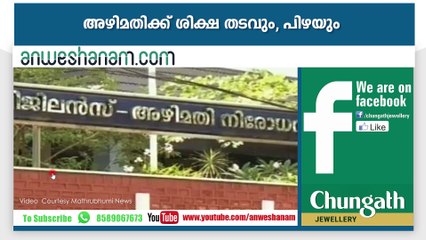 അഴിമതിക്ക് ശിക്ഷ തടവും, പിഴയും#AnweshanamTodayNews