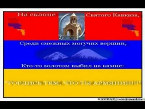Мы Армяне I Mi Armyane I We are Armenians