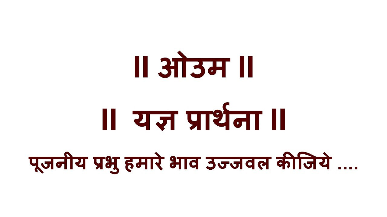 Arya Samaj ~ वैदिक यज्ञ प्रार्थना # Yagya Prarthna