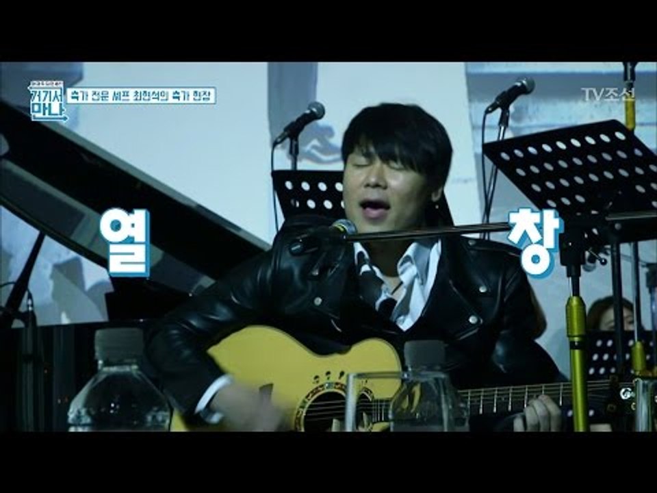 축가 전문 셰프!! 최현석의 완벽한 축가 열창 [아재독립만세 거기서 만나] 2회 20...