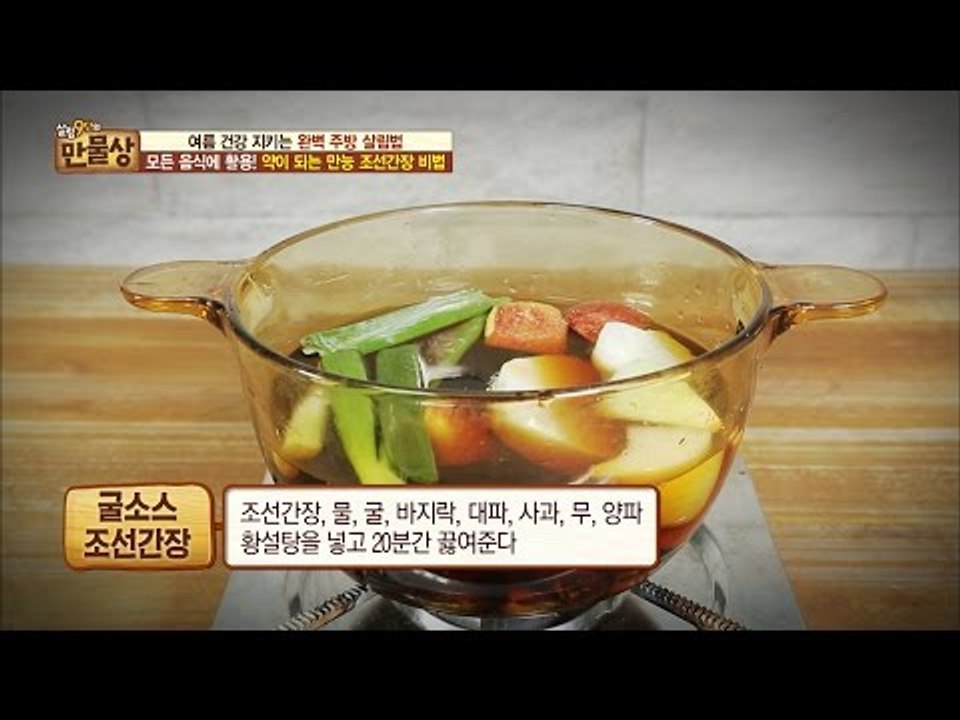 20분 초간단 완성! 만능 조선간장 제조법! [만물상 151회] 20160731
