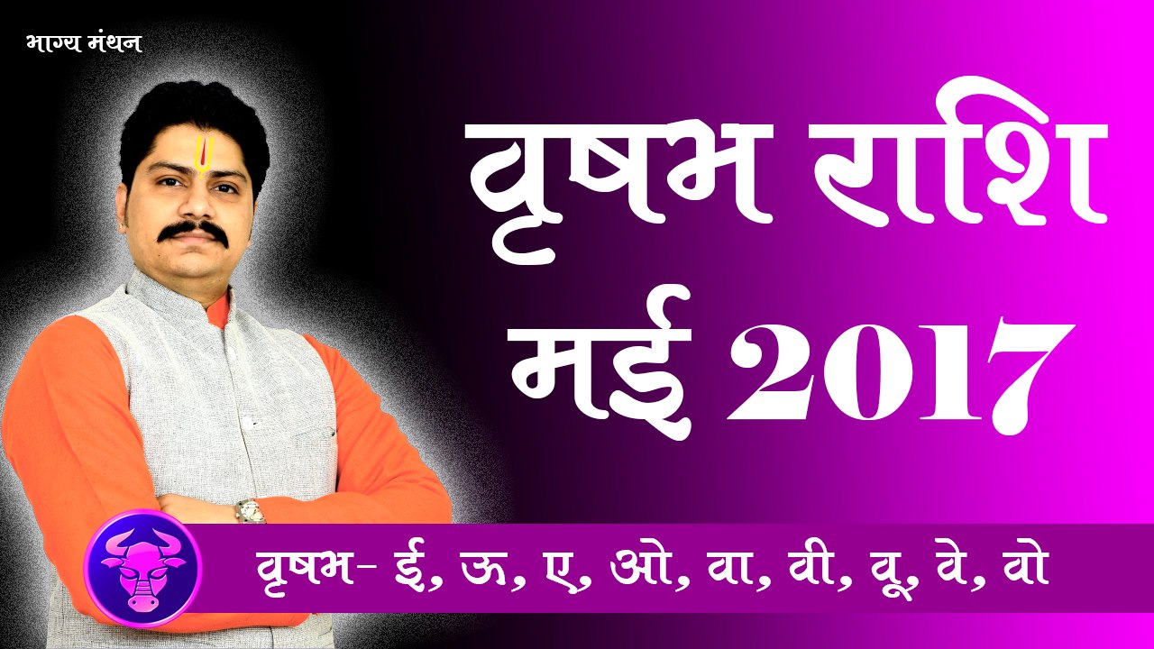Vrishabha Rashifal May 2017, Taurus Horoscope May 2017, वृषभ राशिफल मई 2017, Guru Rahuleshwar Ji, Bhagya Manthan