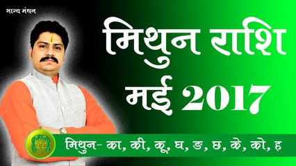 Mithun Rashifal May 2017, Gemini Horoscope May 2017, मिथुन राशिफल मई 2017, Guru Rahuleshwar Ji, Bhagya Manthan