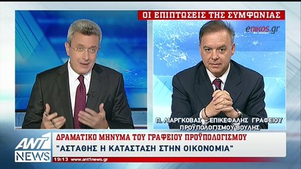 O Λιαργκόβας στον ΑΝΤ1: Η πραγματική οικονομία έχει υποστεί μεγάλη ζημιά - BINTEO