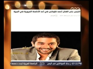 #معكم_منى_الشاذلي | شاهد…أحمد فلوكس يحكي اسباب القبض عليه بــ 9 تهم عليه