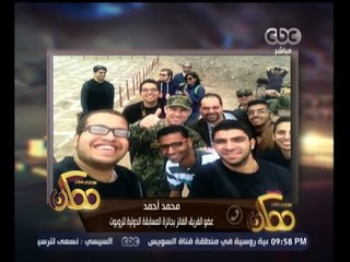 #ممكن | عضو الفريق الفائز بجائزة المسابقة الدولية للروبوت: الجهاز الذي صممناه يكتشف الألغام بدقة