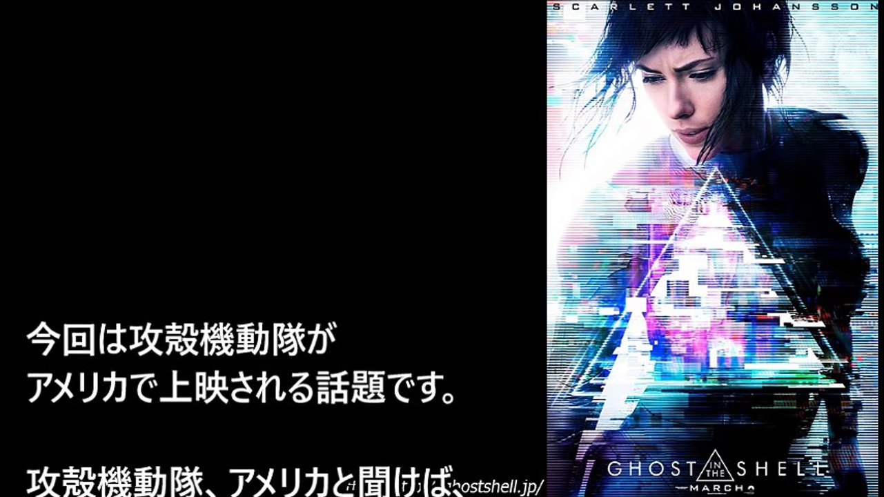 【海外の反応】攻殻機動隊 実写版の前にアニメ版が米映画館で上映！「本物の名作！」「原作オタには最高のニュース！」