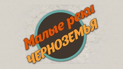 Малые реки Черноземья  Сезон 2  Выпуск 11 HD
